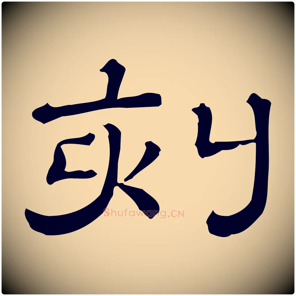 刻毛笔行楷写法,摘自清代三希堂法帖