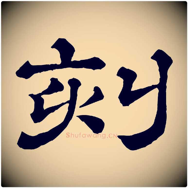 刻毛笔行楷写法,摘自清代三希堂法帖