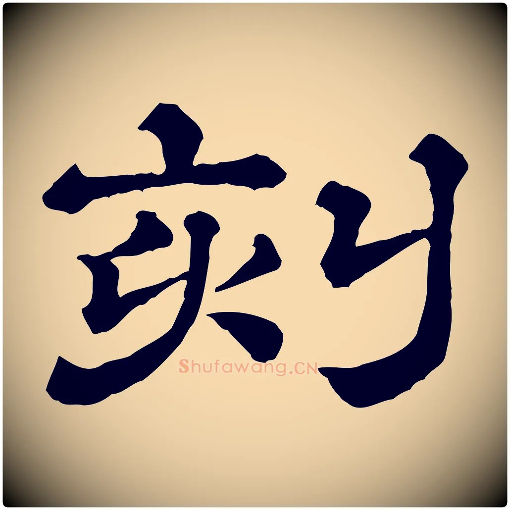 刻毛笔行楷写法,摘自清代三希堂法帖