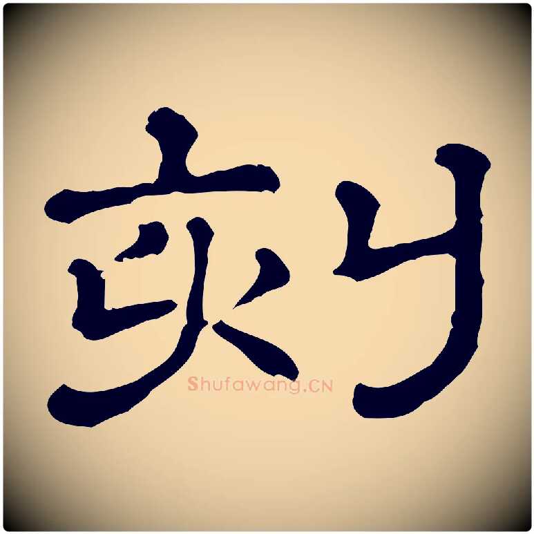 刻毛笔行楷写法,摘自清代三希堂法帖