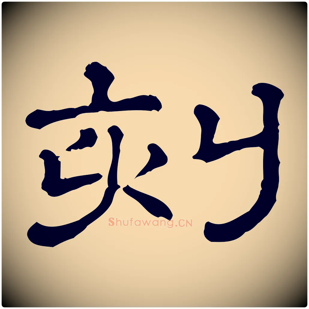 刻毛笔行楷写法,摘自清代三希堂法帖
