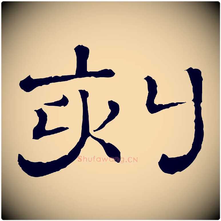 刻毛笔行楷写法,摘自清代三希堂法帖