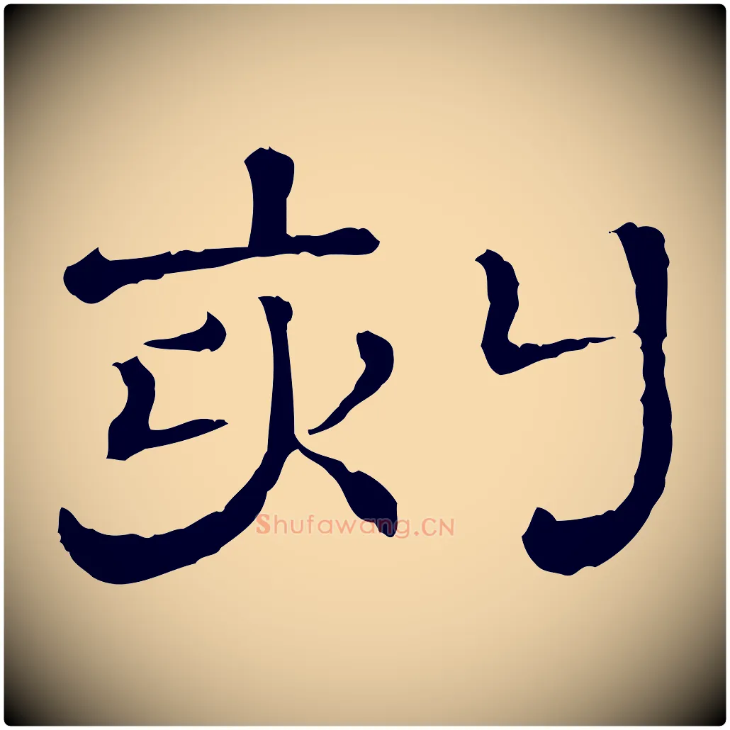 刻毛笔行楷写法,摘自清代三希堂法帖