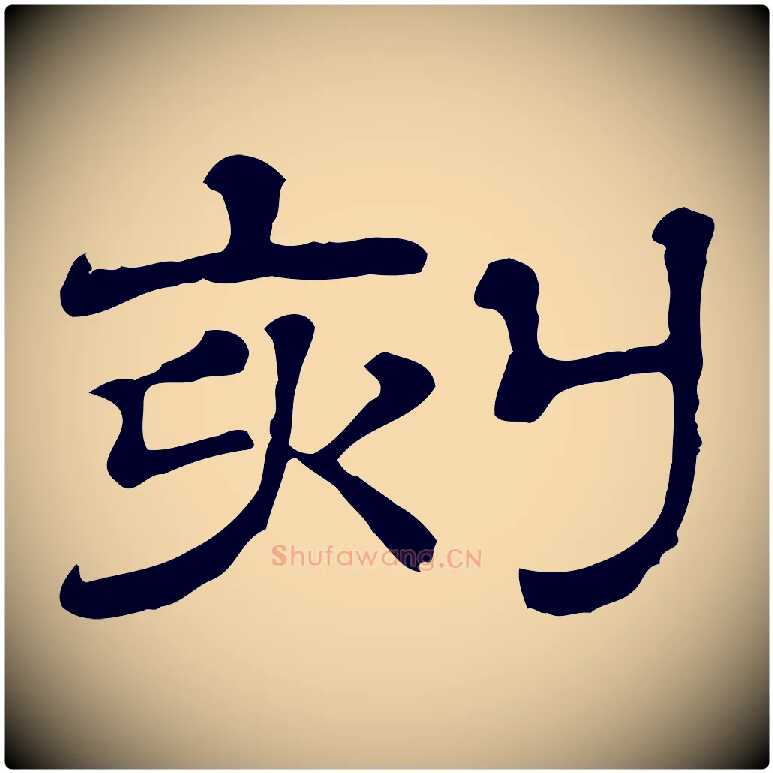 刻毛笔行楷写法,摘自清代三希堂法帖