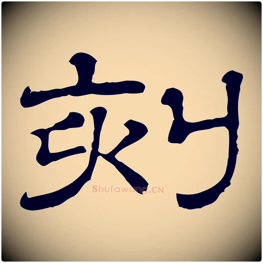 刻毛笔行楷写法,摘自清代三希堂法帖