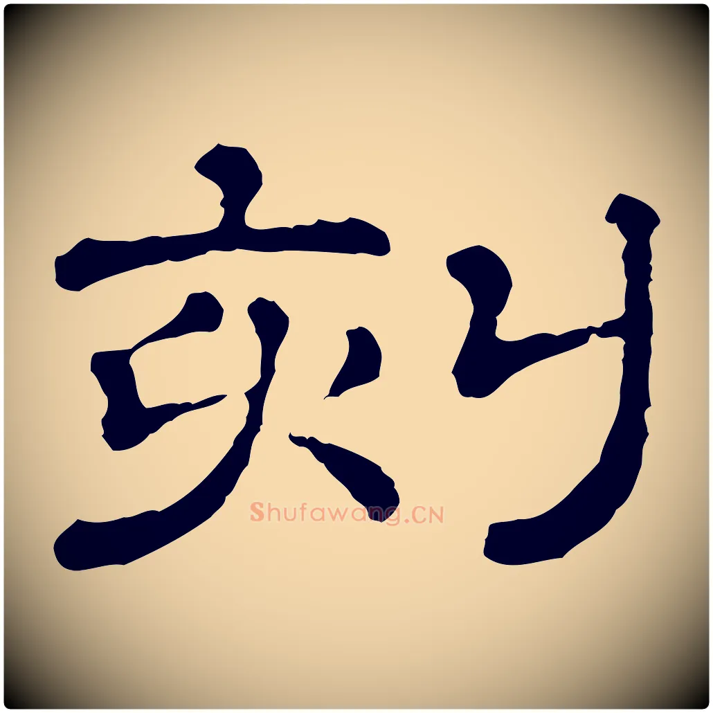 刻毛笔行楷写法,摘自清代三希堂法帖