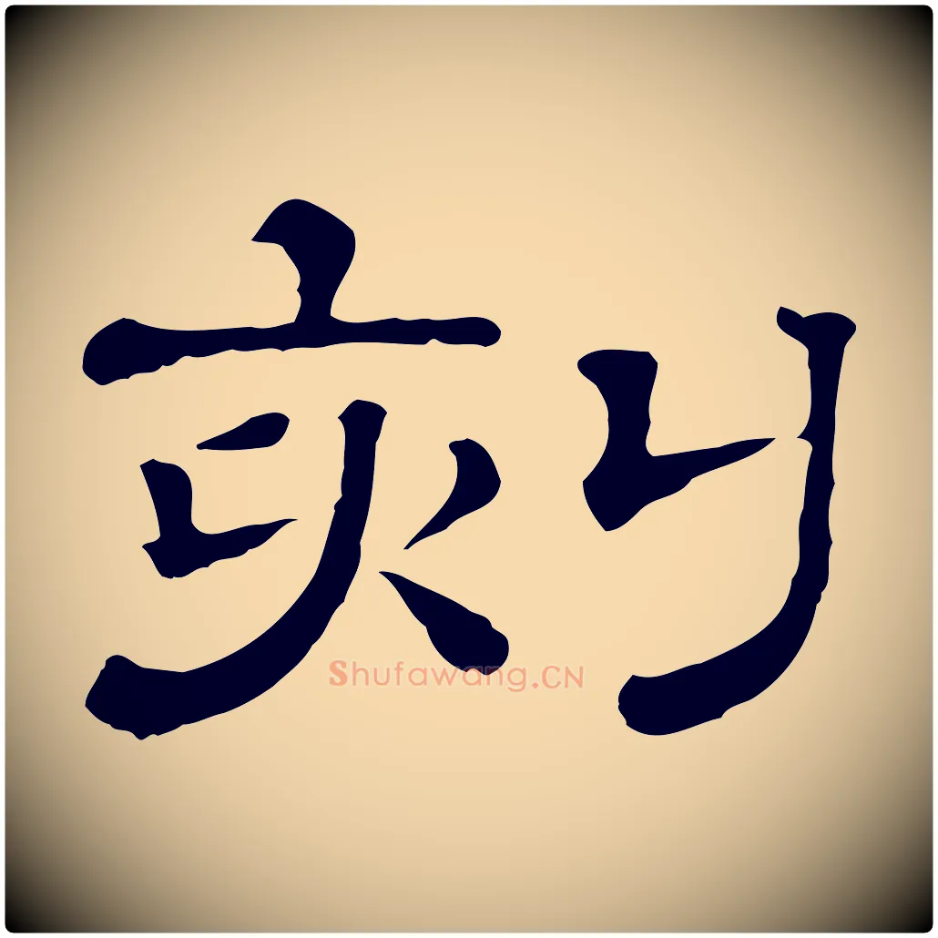刻毛笔行楷写法,摘自清代三希堂法帖