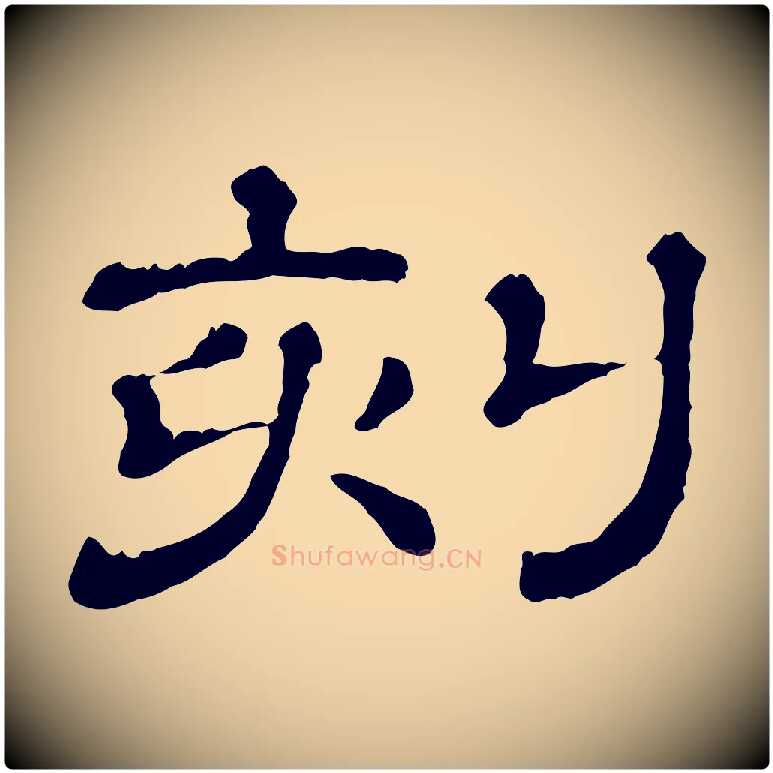 刻毛笔行楷写法,摘自清代三希堂法帖