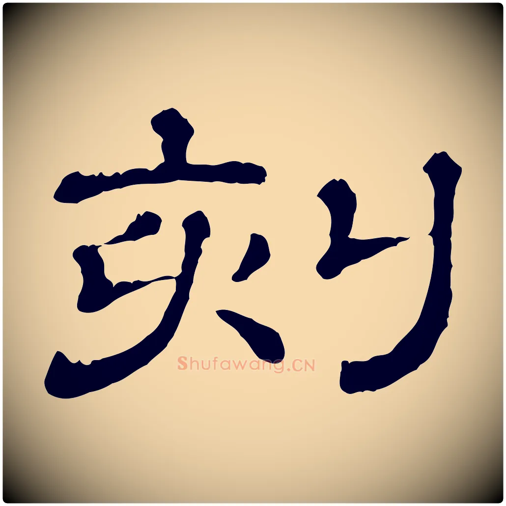 刻毛笔行楷写法,摘自清代三希堂法帖