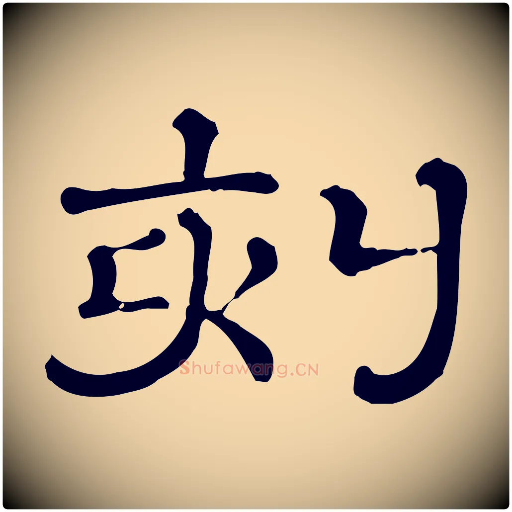 刻毛笔行楷写法,摘自清代三希堂法帖
