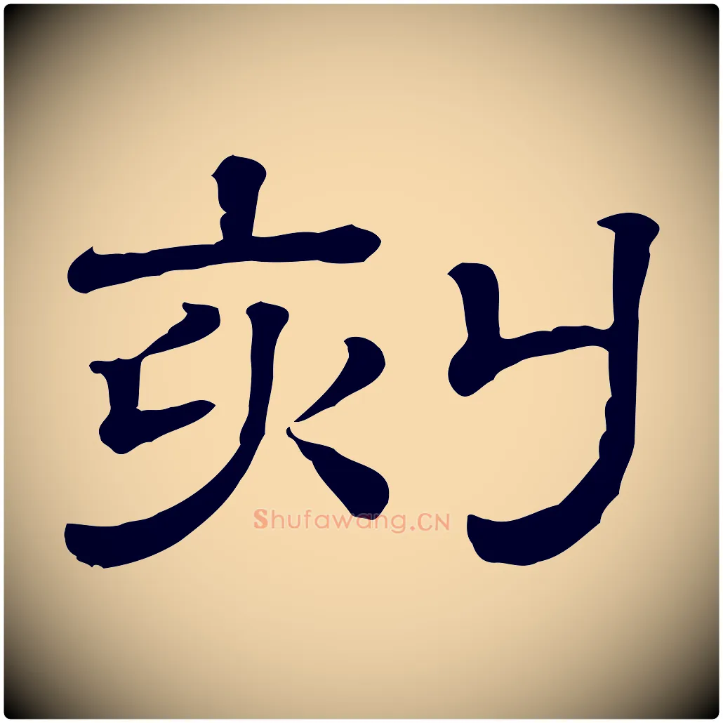 刻毛笔行楷写法,摘自清代三希堂法帖