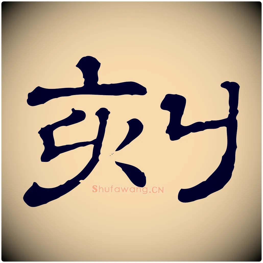 刻毛笔行楷写法,摘自清代三希堂法帖