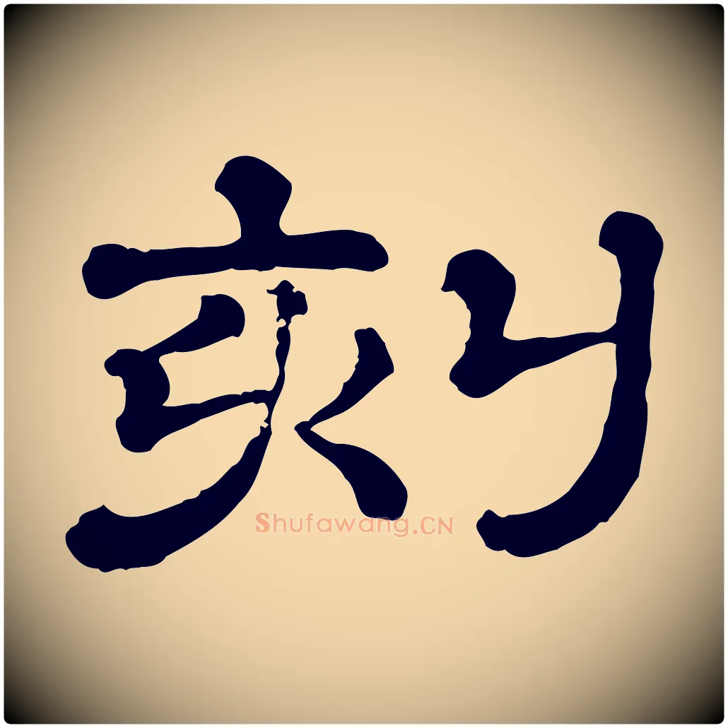 刻毛笔行楷写法,摘自清代三希堂法帖