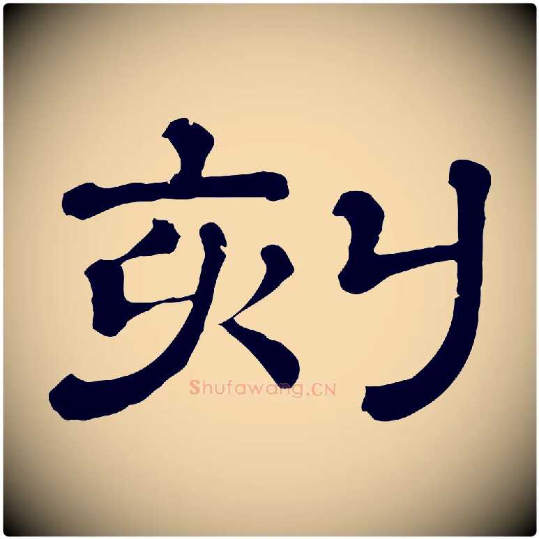 刻毛笔行楷写法,摘自清代三希堂法帖