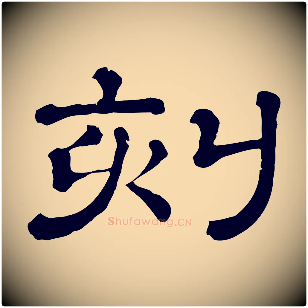 刻毛笔行楷写法,摘自清代三希堂法帖