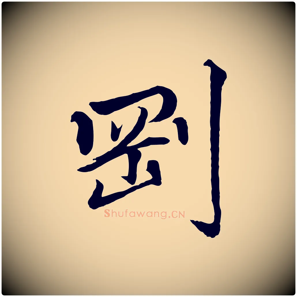 剛毛笔行楷写法,摘自清代三希堂法帖