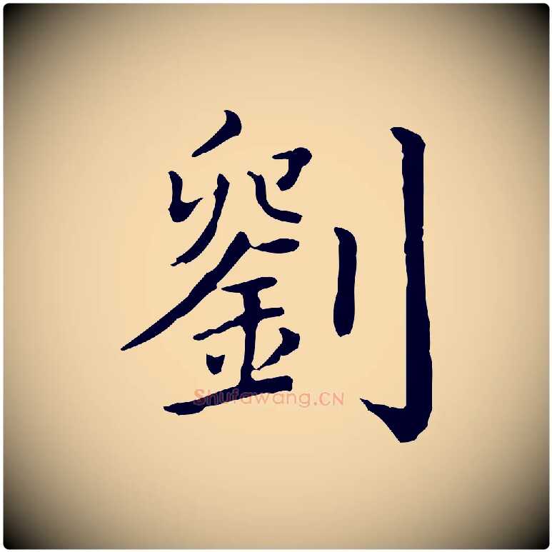 劉毛笔行楷写法,摘自清代三希堂法帖