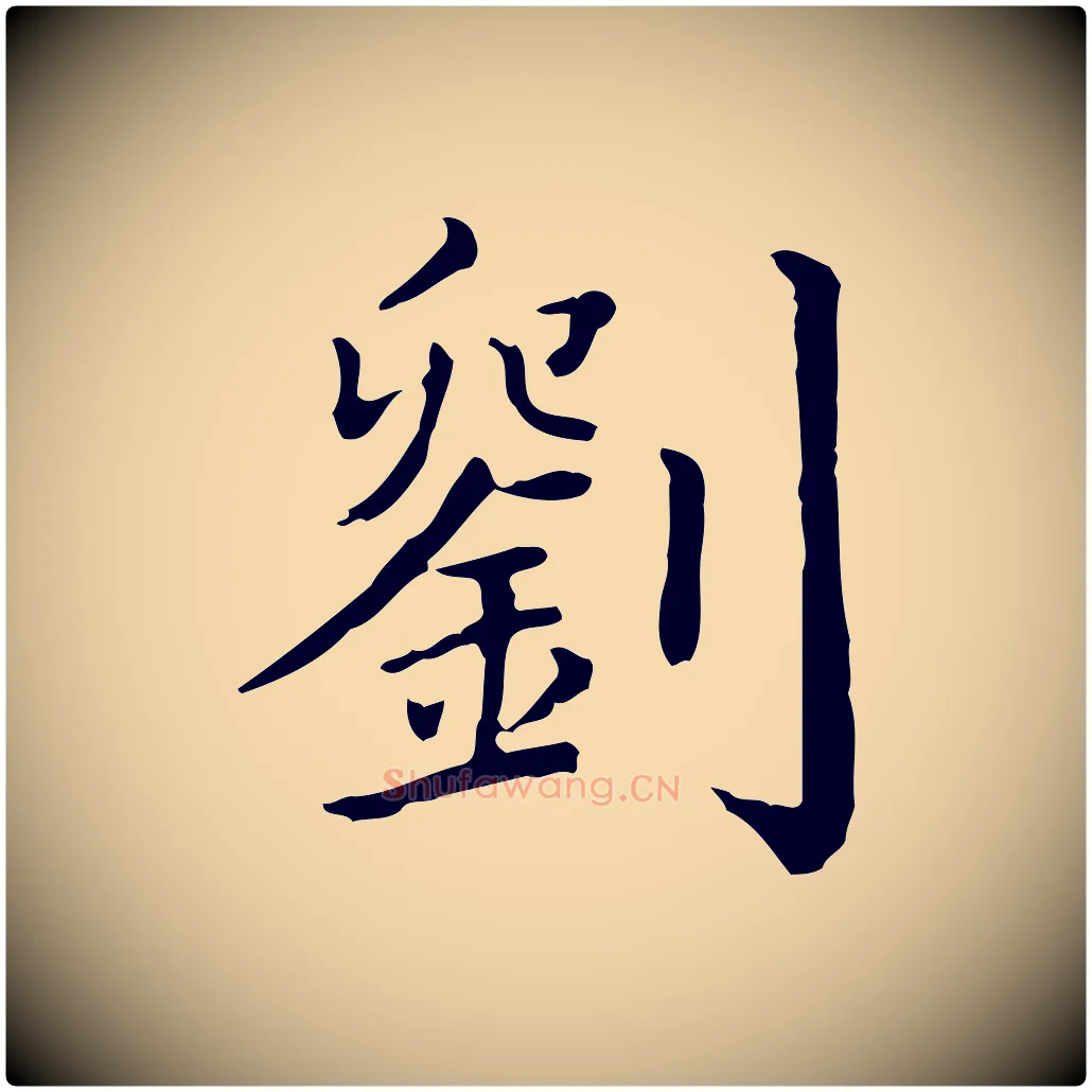 劉毛笔行楷写法,摘自清代三希堂法帖
