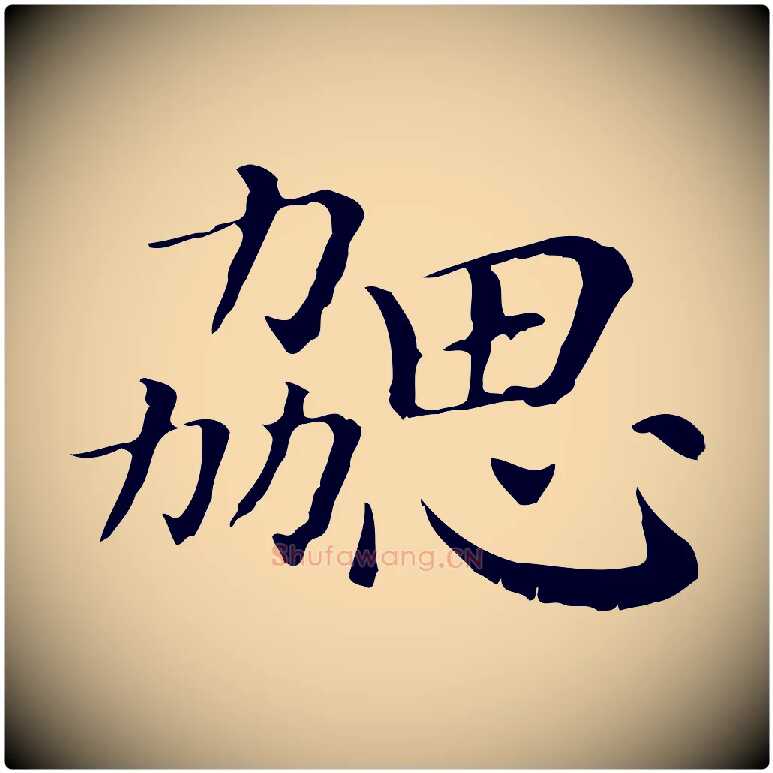 勰毛笔行楷写法,摘自清代三希堂法帖