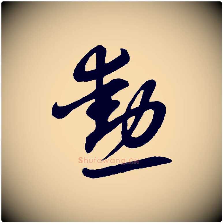 勳毛笔行楷写法,摘自清代三希堂法帖