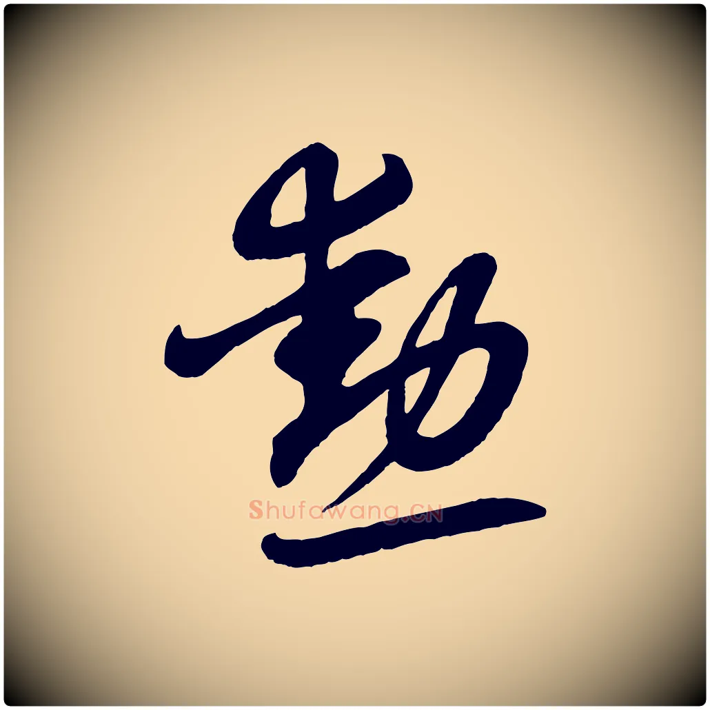 勳毛笔行楷写法,摘自清代三希堂法帖