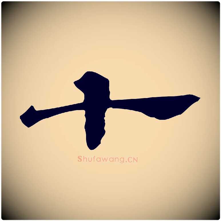 十毛笔行楷写法,摘自清代三希堂法帖