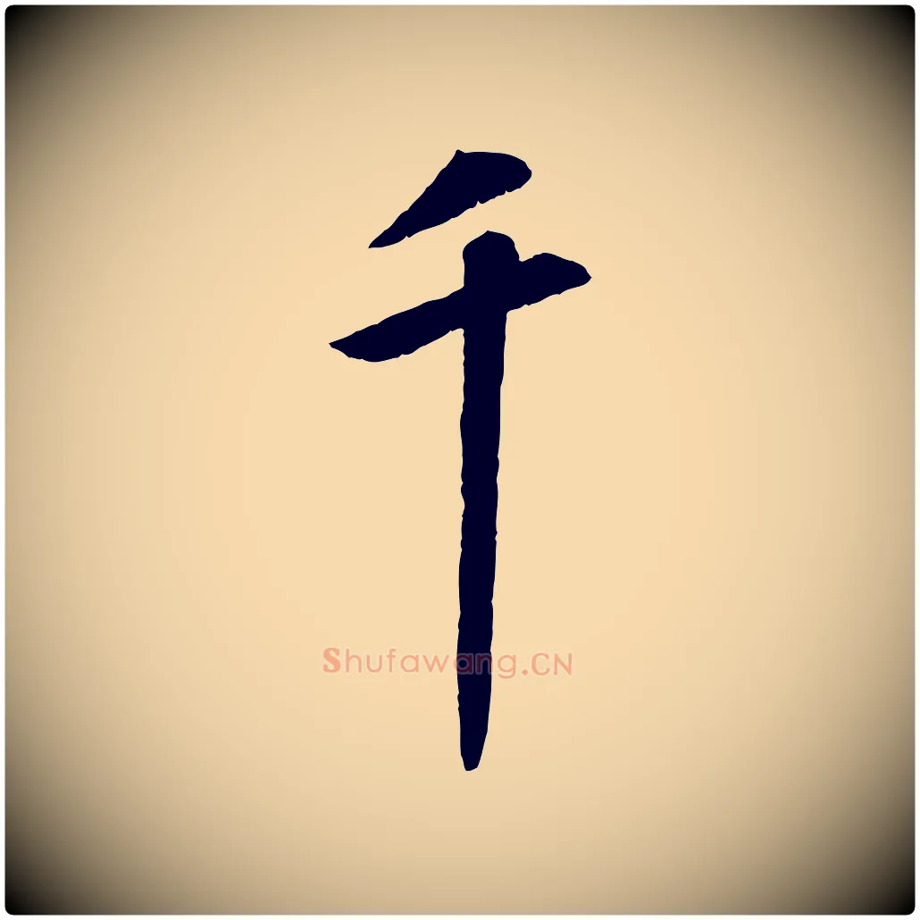 千毛笔行楷写法,摘自清代三希堂法帖