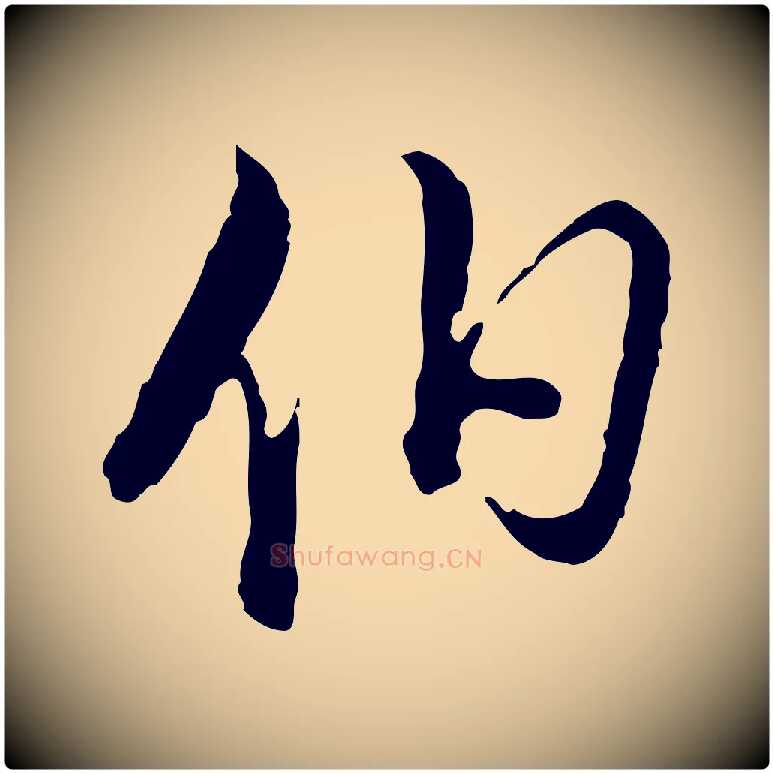 伯毛笔行书写法,摘自明代董其昌跋洛神赋十三行补