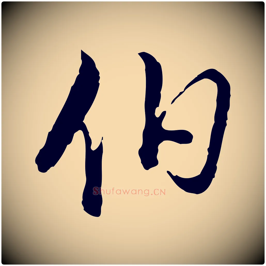 伯毛笔行书写法,摘自明代董其昌跋洛神赋十三行补