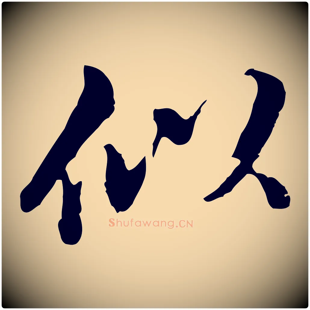 似毛笔行书写法,摘自明代董其昌跋洛神赋十三行补
