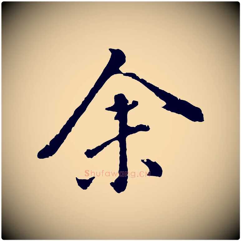 余毛笔行书写法,摘自明代董其昌跋洛神赋十三行补