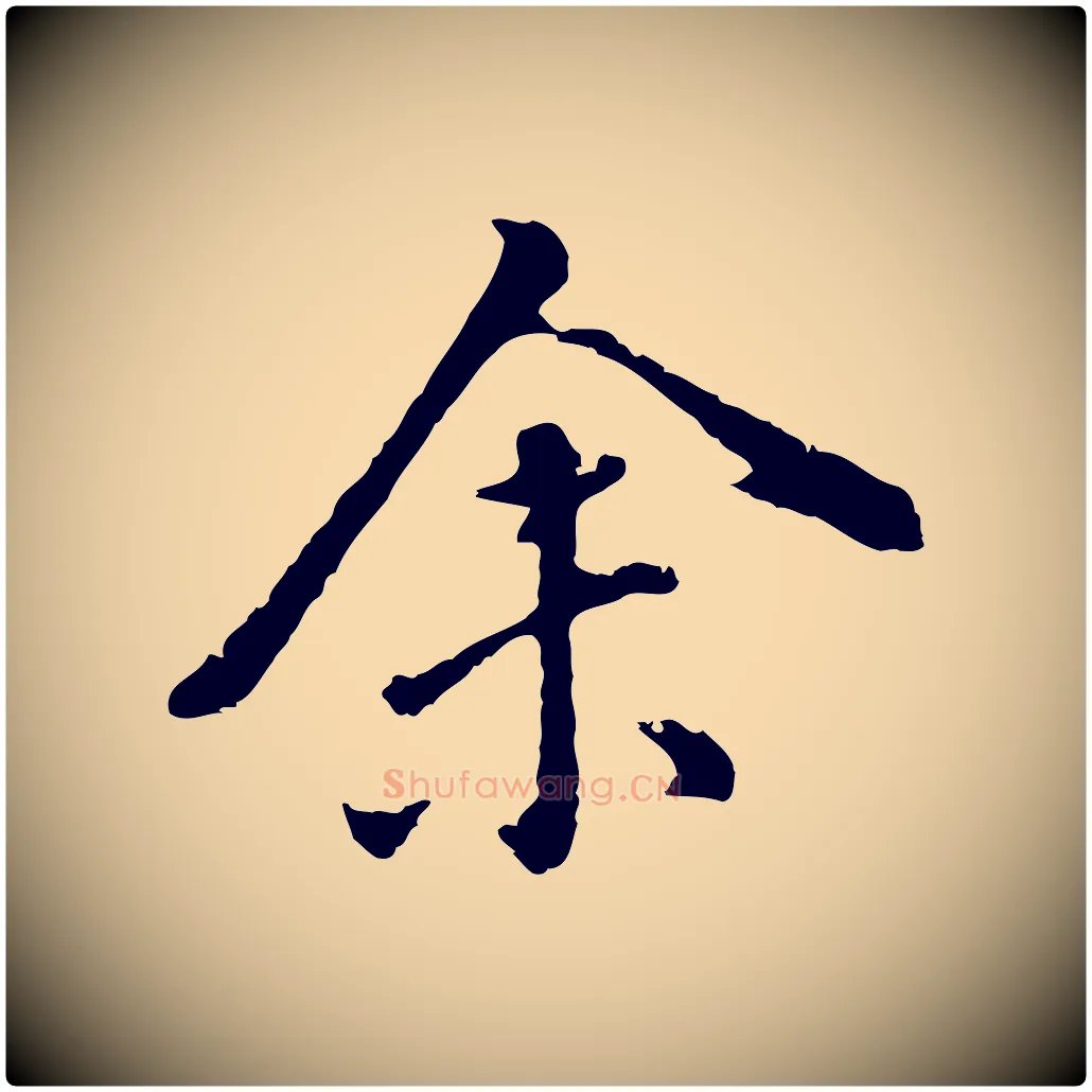 余毛笔行书写法,摘自明代董其昌跋洛神赋十三行补