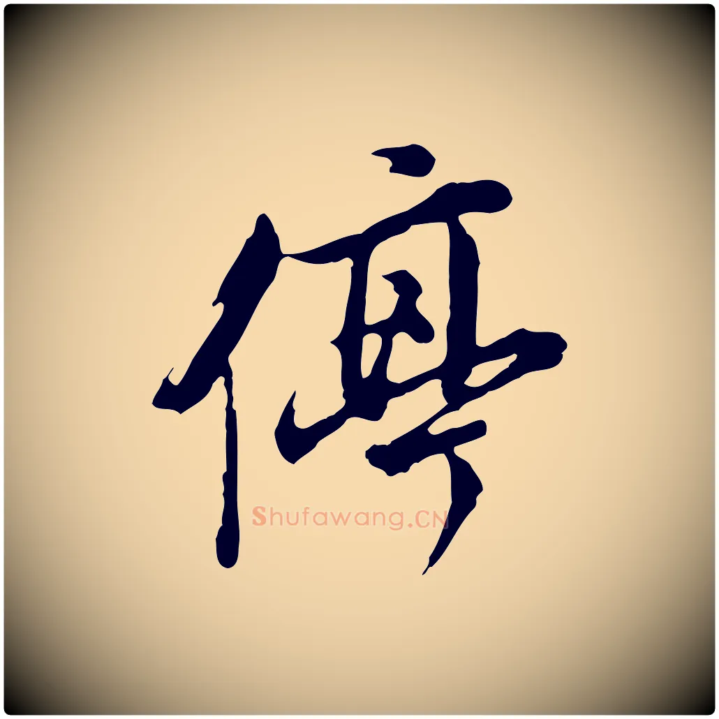 停毛笔行书写法,摘自明代董其昌跋洛神赋十三行补