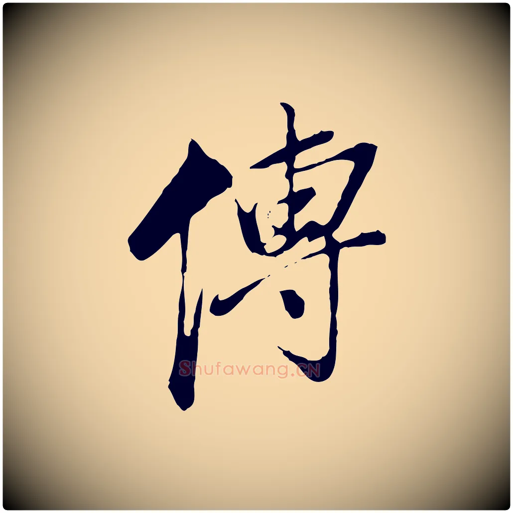 傳毛笔行书写法,摘自明代董其昌跋洛神赋十三行补