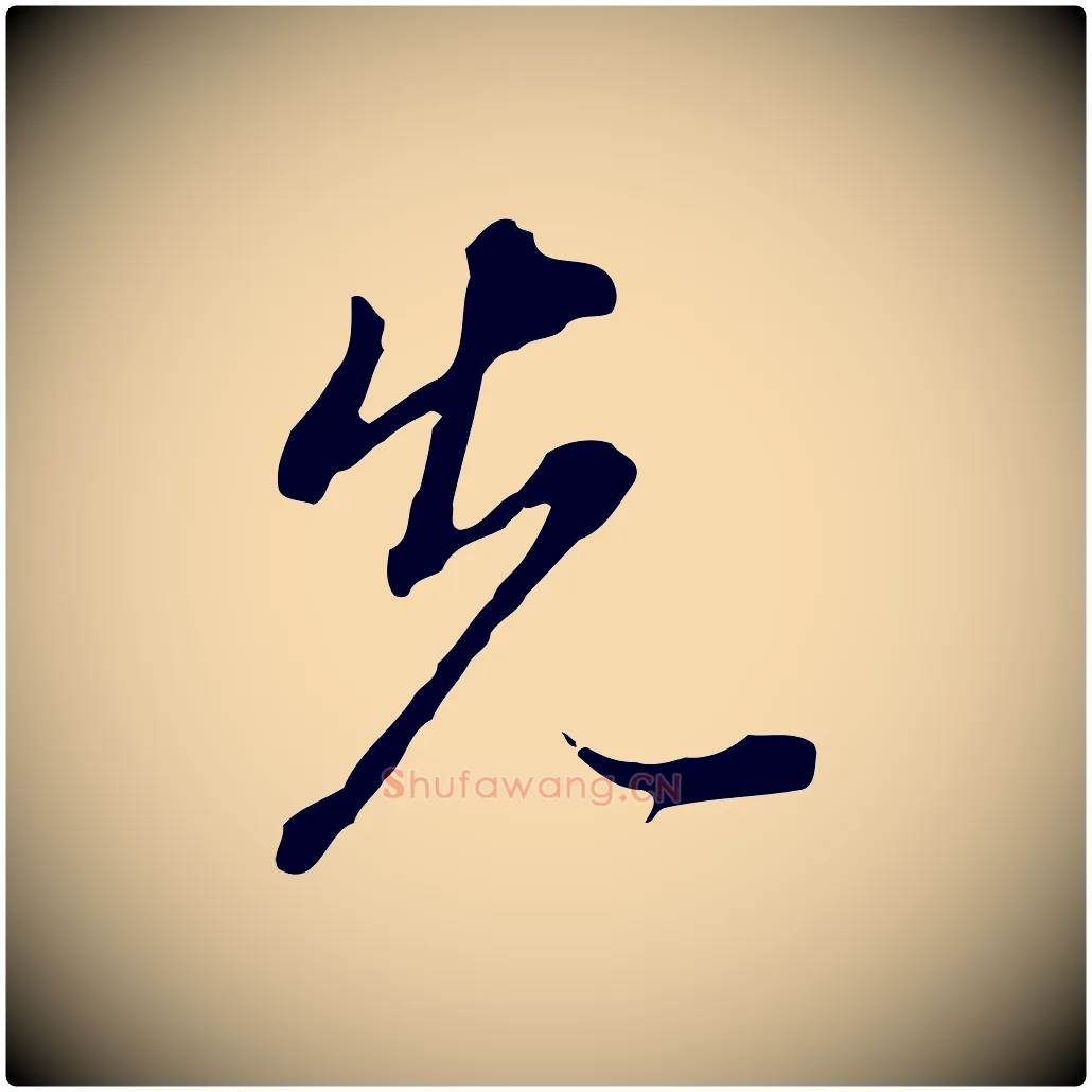 先毛笔行书写法,摘自明代董其昌跋洛神赋十三行补
