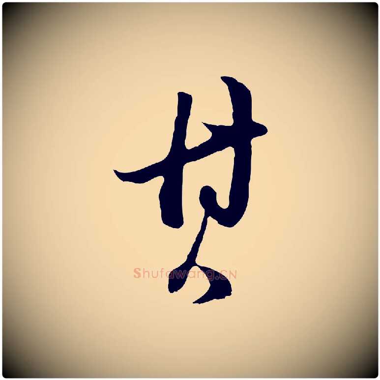 其毛笔行书写法,摘自明代董其昌跋洛神赋十三行补