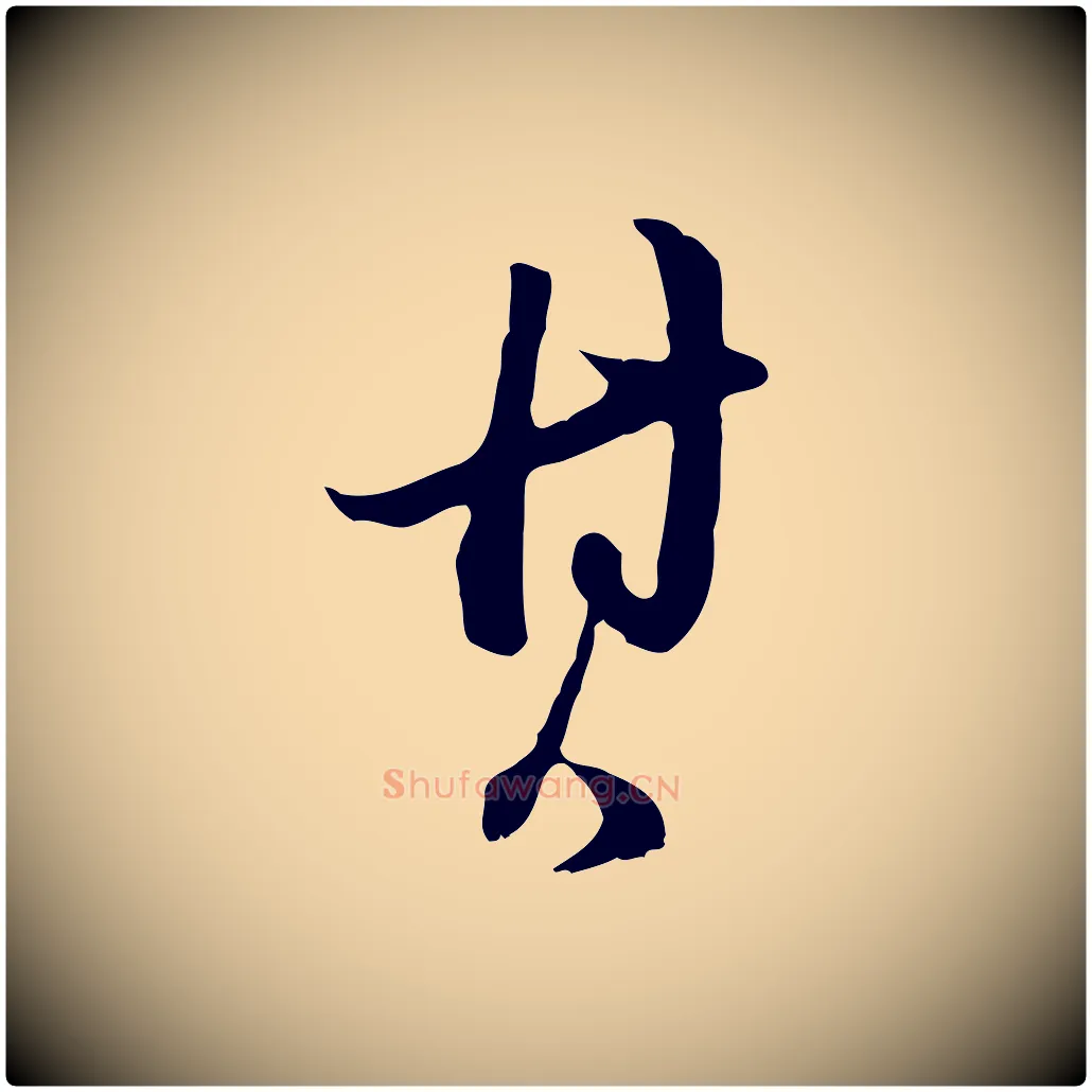其毛笔行书写法,摘自明代董其昌跋洛神赋十三行补