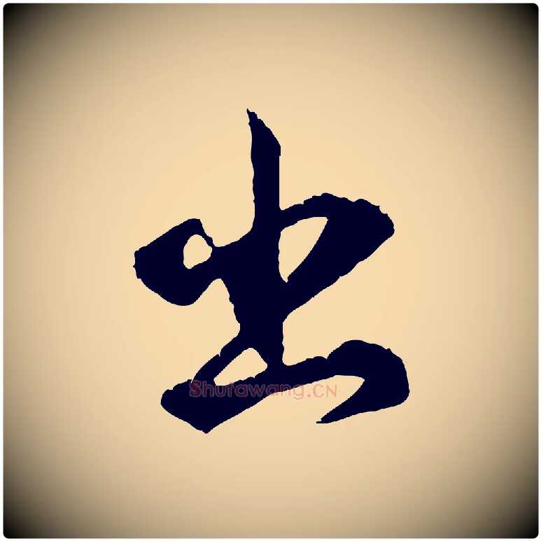 出毛笔行书写法,摘自明代董其昌跋洛神赋十三行补