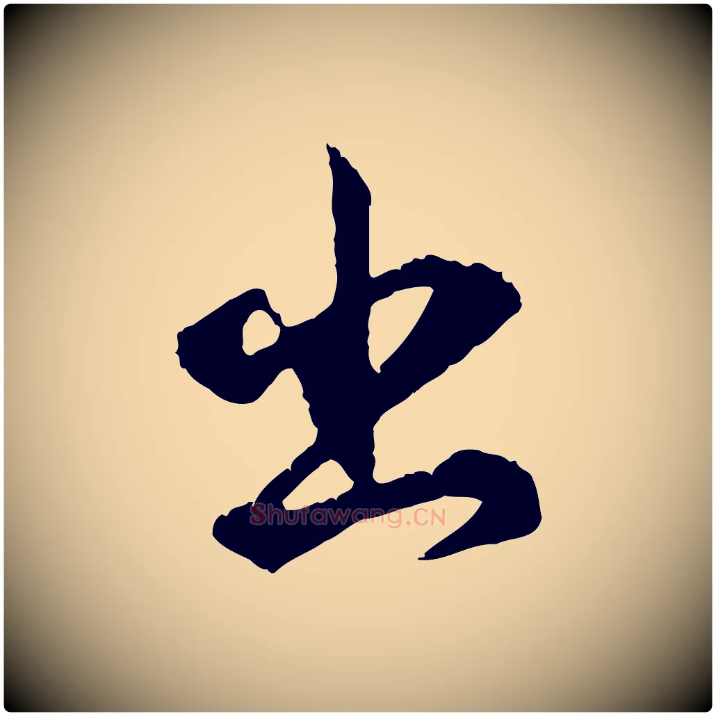 出毛笔行书写法,摘自明代董其昌跋洛神赋十三行补