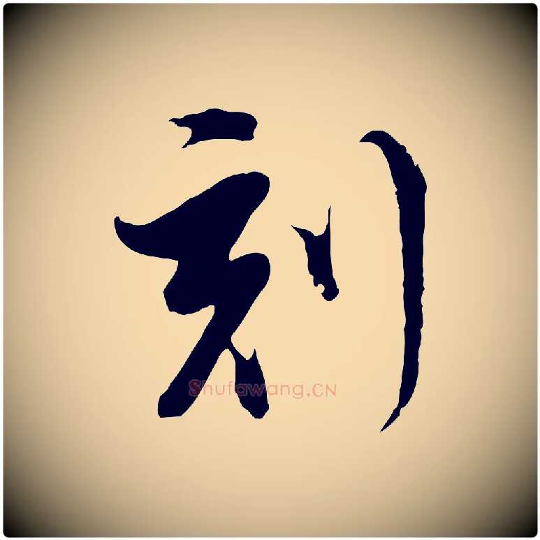 刻毛笔行书写法,摘自明代董其昌跋洛神赋十三行补
