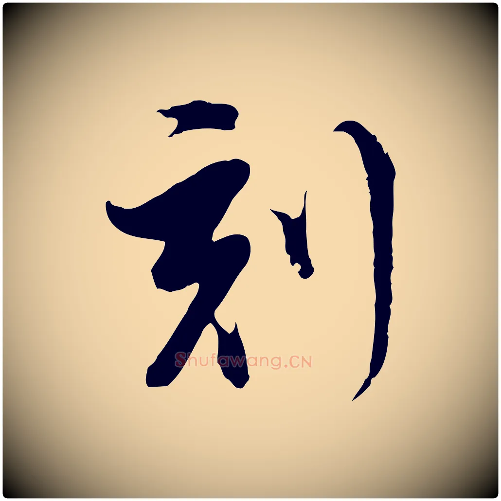 刻毛笔行书写法,摘自明代董其昌跋洛神赋十三行补