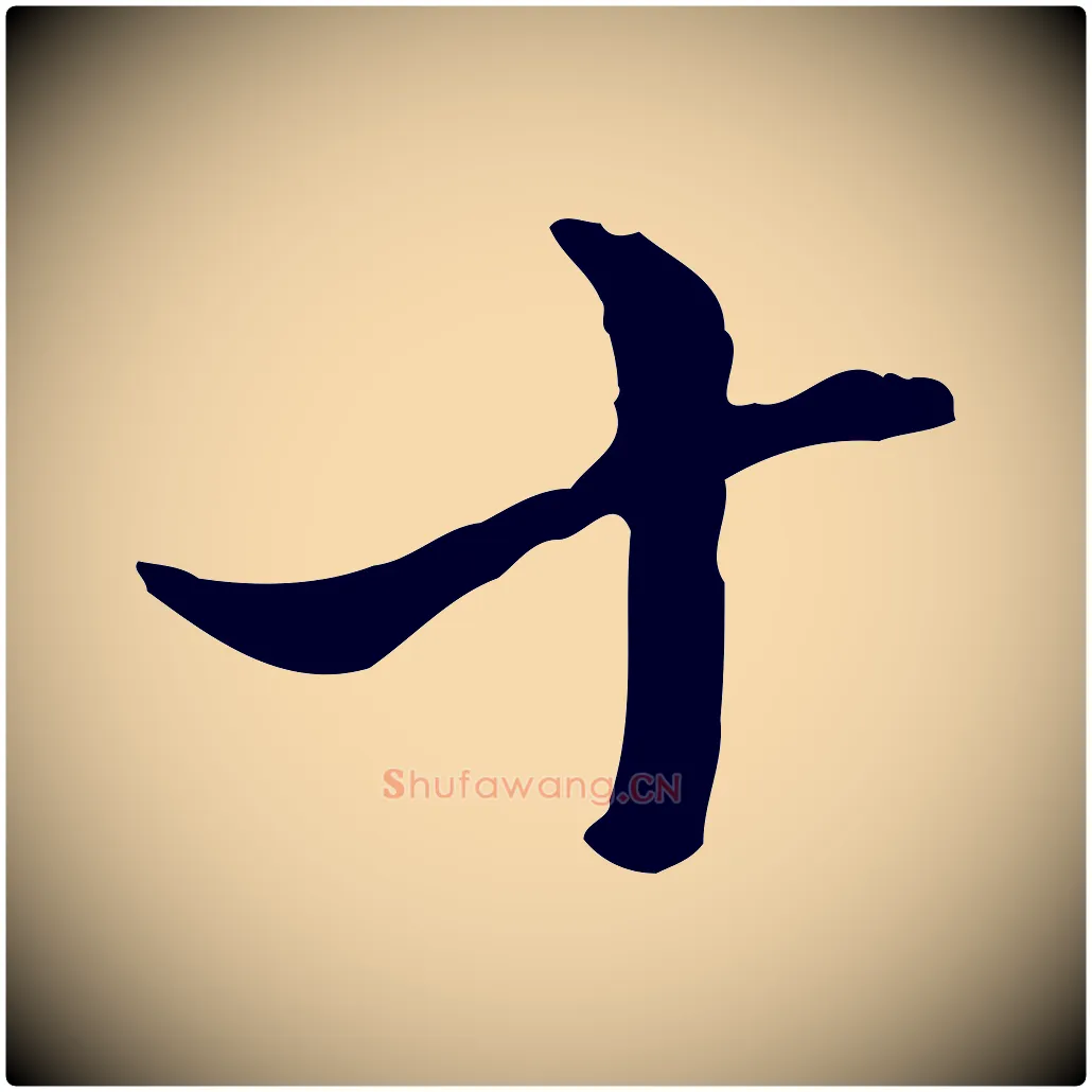 十毛笔行书写法,摘自明代董其昌跋洛神赋十三行补