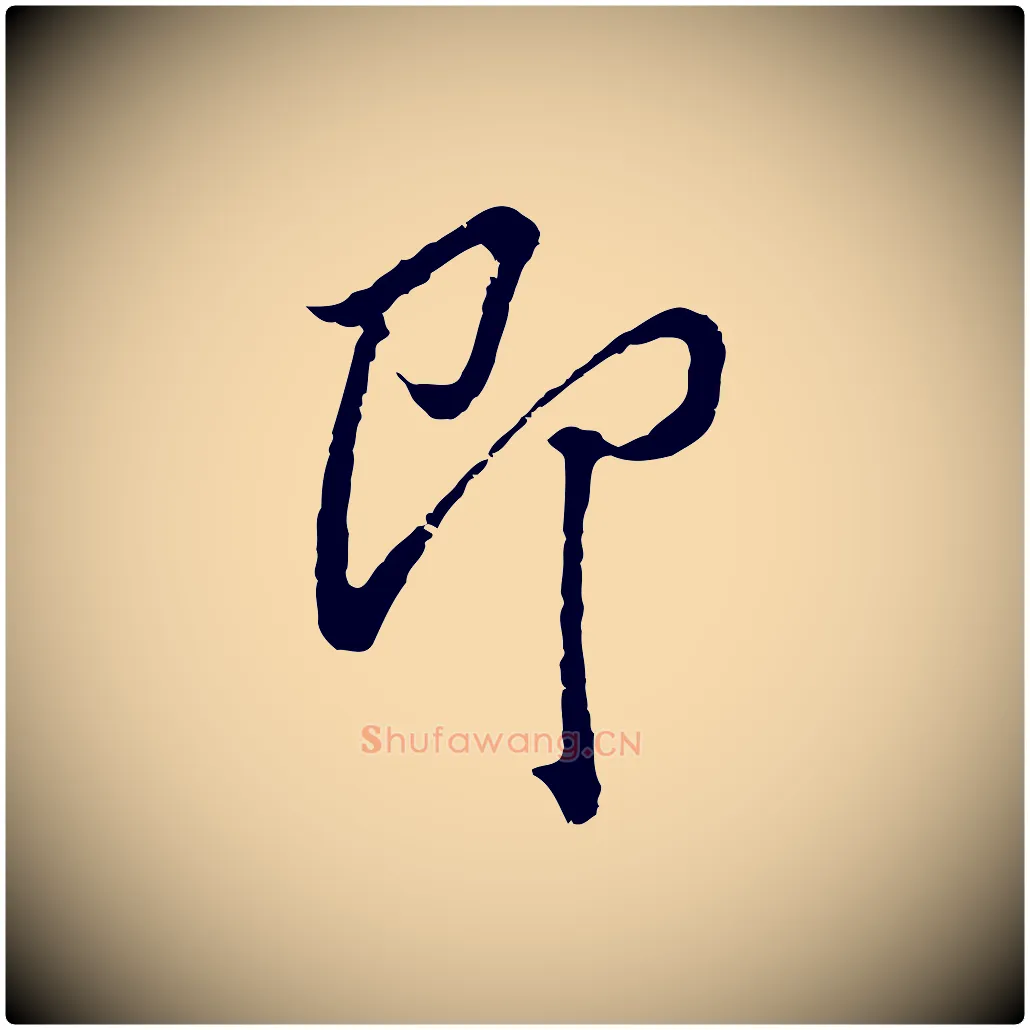 即毛笔行书写法,摘自明代董其昌跋洛神赋十三行补