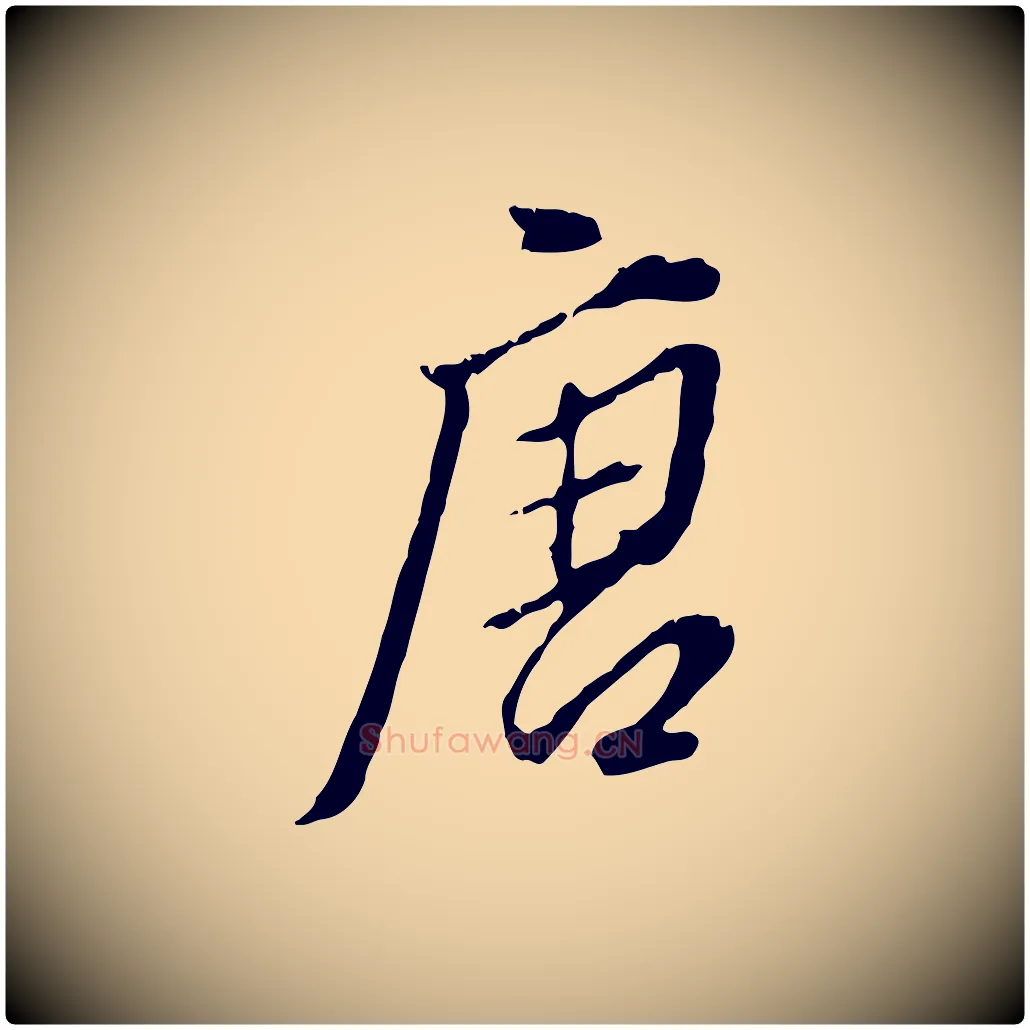 唐毛笔行书写法,摘自明代董其昌跋洛神赋十三行补