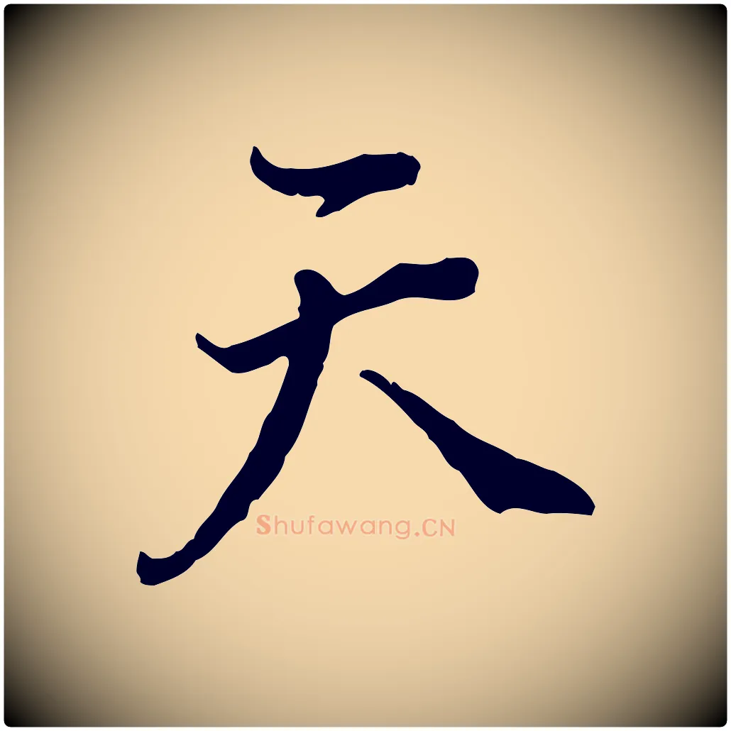 天毛笔行书写法,摘自明代董其昌跋洛神赋十三行补