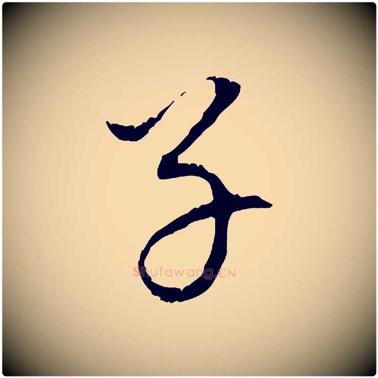 子毛笔行书写法,摘自明代董其昌跋洛神赋十三行补
