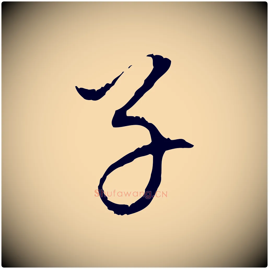 子毛笔行书写法,摘自明代董其昌跋洛神赋十三行补