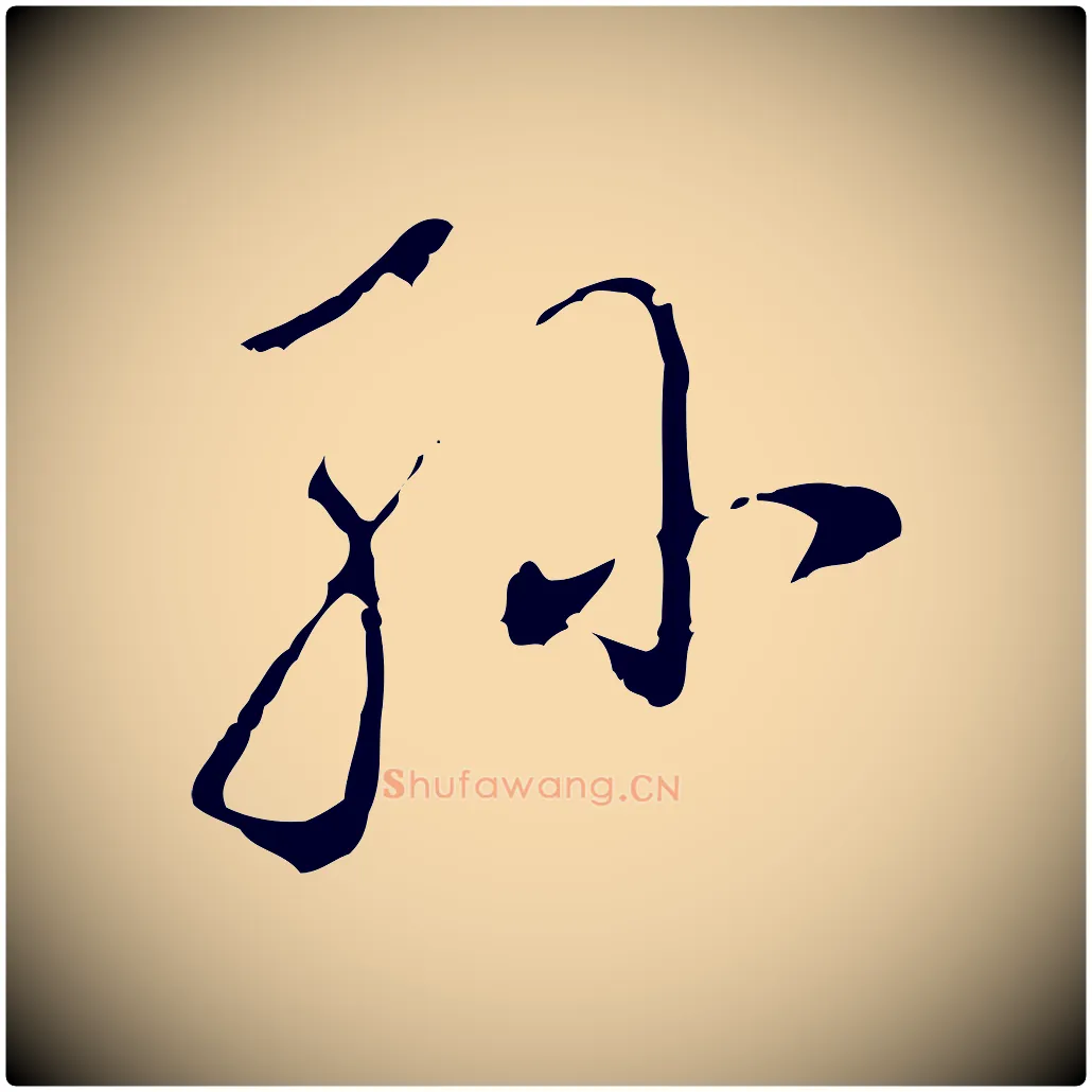 孫毛笔行书写法,摘自明代董其昌跋洛神赋十三行补