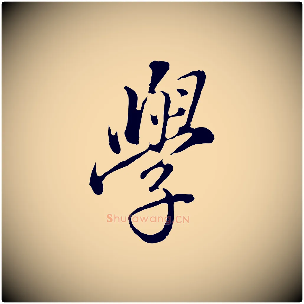學毛笔行书写法,摘自明代董其昌跋洛神赋十三行补