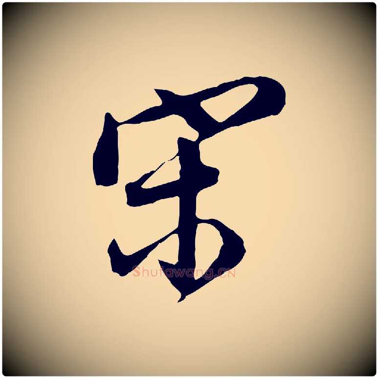 宋毛笔行书写法,摘自明代董其昌跋洛神赋十三行补